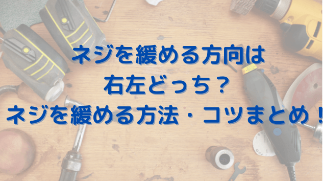 ネジを緩める方向は右左どっち 固い回らないネジを緩める方法コツも徹底調査 きょうマルbook