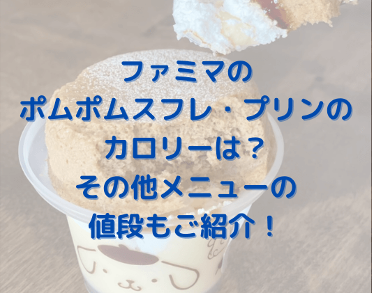ファミマのポムポムスフレ プリンのカロリーは その他メニューの値段もご紹介 きょうマルbook