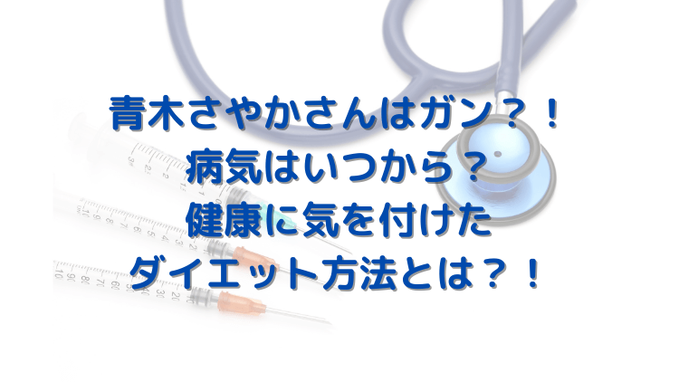 青木さやかさんはガン 病気はいつから 健康に気を付けたダイエット方法とは きょうマルbook