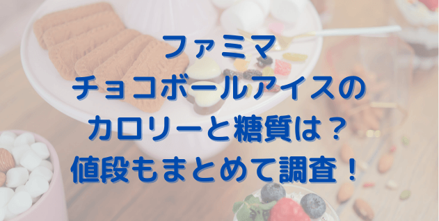 ファミマのチョコボールアイスのカロリーと値段は 絶対食べたい美味しいポイントも きょんマルbook