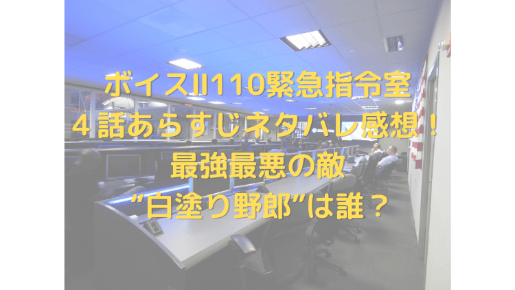 ボイス 110緊急指令室４話あらすじネタバレ感想 きょんマルbook