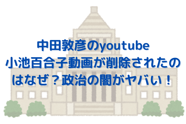 中田敦彦の小池百合子youtube動画なぜ削除された 政治の闇がヤバい きょうマルbook