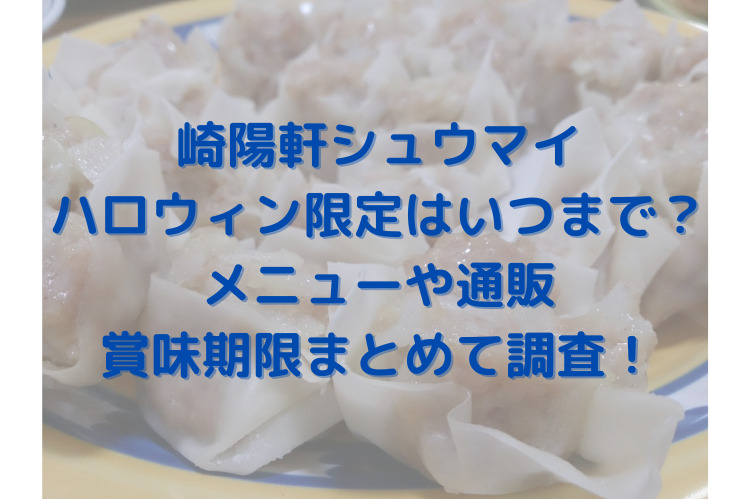 崎陽軒シュウマイのハロウィン限定はいつまで メニューや通販や賞味期限まとめて調査 きょうマルbook